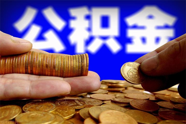鄢陵个人提取公积金办法（提取个人公积金的方法）