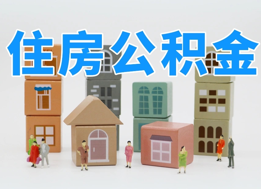 鄢陵我辞职了公积金怎么取（我辞职了住房公积金怎么取出来）