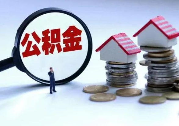 鄢陵住房公积金多久可以取出来（住房公积金多久才能提取公积金）