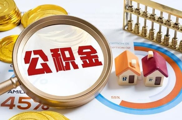 鄢陵个人提取公积金办法（提取个人公积金的方法）