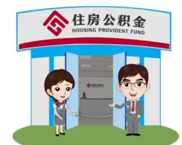鄢陵如何使用住房公积金贷款（2021住房公积金贷款怎么贷）